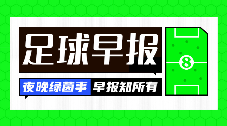 早报:分差15分!还有悬念吗?